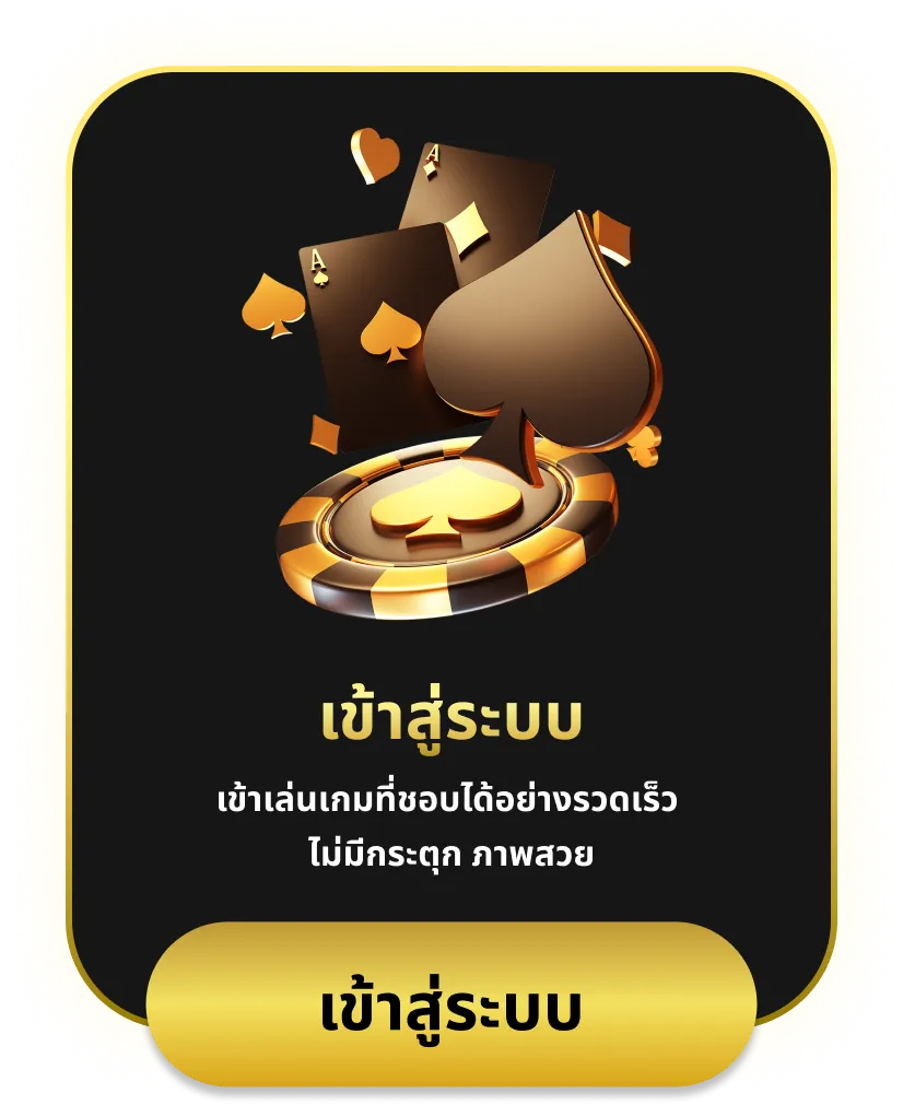 โจ๊ก เกอร์ ไม่มี ขั้นต่ำ