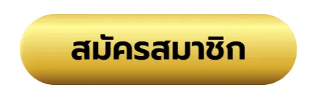 โจ๊ก เกอร์ ไม่มี ขั้นต่ำ